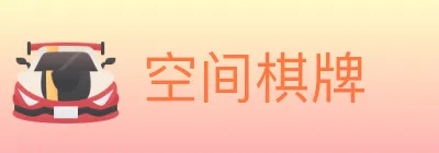 空间棋牌 logo